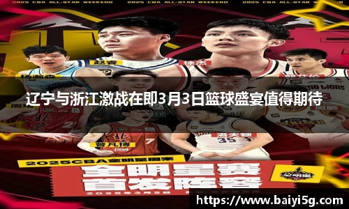 辽宁与浙江激战在即3月3日篮球盛宴值得期待