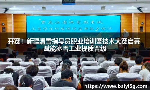 开赛！新疆滑雪指导员职业培训暨技术大赛启幕 赋能冰雪工业提质晋级