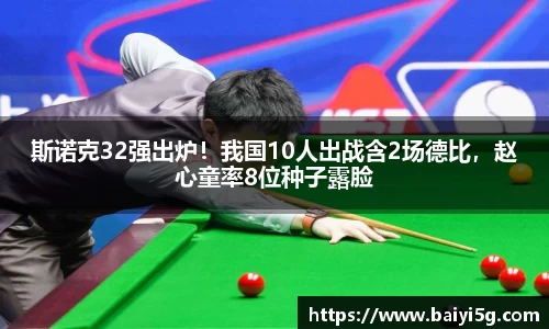 斯诺克32强出炉！我国10人出战含2场德比，赵心童率8位种子露脸