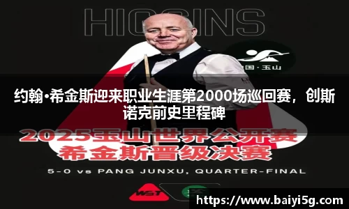 约翰·希金斯迎来职业生涯第2000场巡回赛，创斯诺克前史里程碑