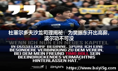 杜塞尔多夫沙龙司理揭秘：为樊振东开出高薪，波尔功不可没