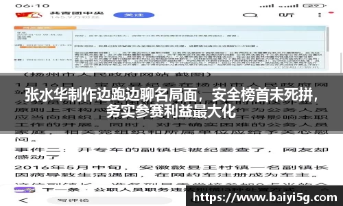 张水华制作边跑边聊名局面，安全榜首未死拼，务实参赛利益最大化