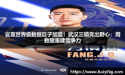 官宣世界级数据巨子加盟！武汉三镇亮出野心：用数据重建竞争力